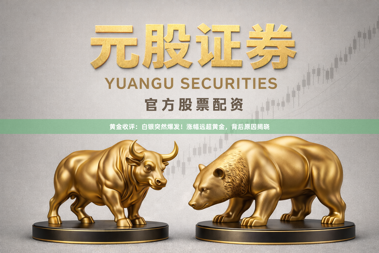黄金收评：白银突然爆发！涨幅远超黄金，背后原因揭晓