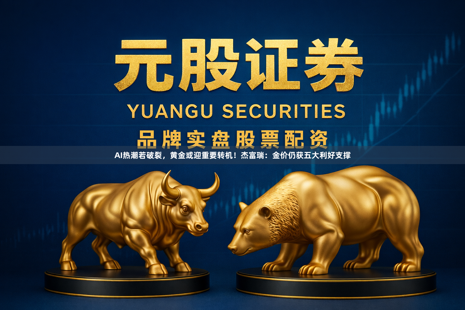 AI热潮若破裂，黄金或迎重要转机！杰富瑞：金价仍获五大利好支撑
