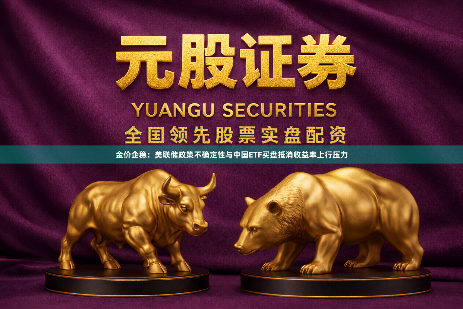 金价企稳：美联储政策不确定性与中国ETF买盘抵消收益率上行压力