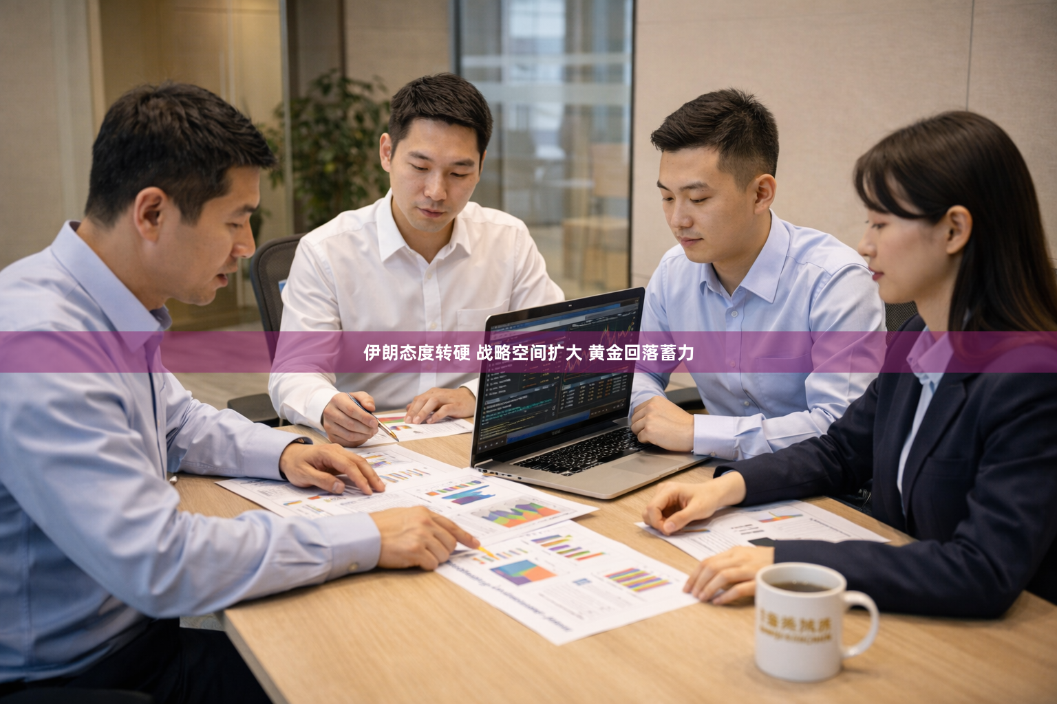 伊朗态度转硬 战略空间扩大 黄金回落蓄力