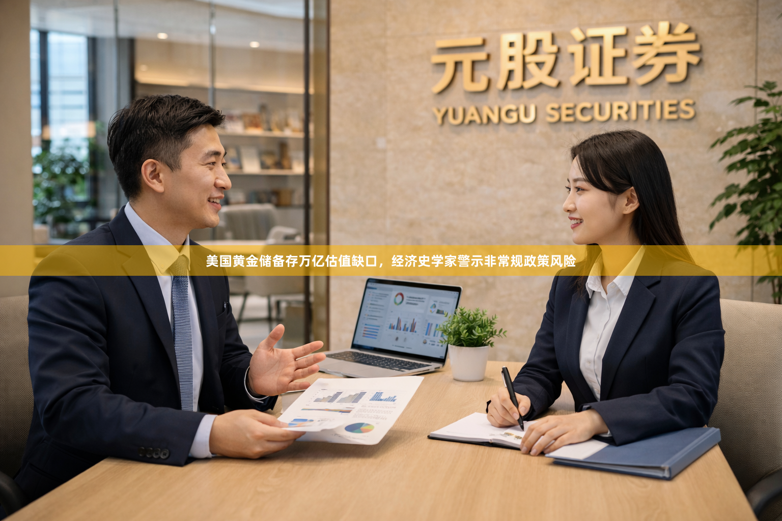 美国黄金储备存万亿估值缺口，经济史学家警示非常规政策风险