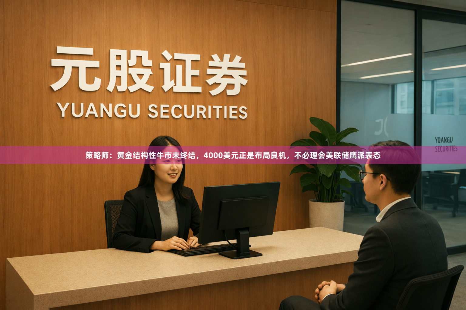 策略师：黄金结构性牛市未终结，4000美元正是布局良机，不必理会美联储鹰派表态